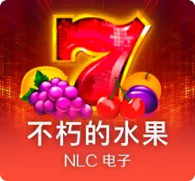 不朽的水果