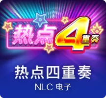 热点4重奏