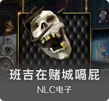 班吉在赌城嗝屁