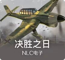 决胜之日