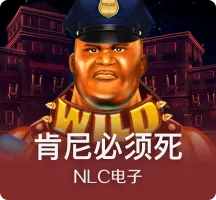 肯尼必须死
