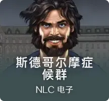 斯德哥尔摩症候群
