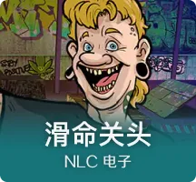 滑命关头