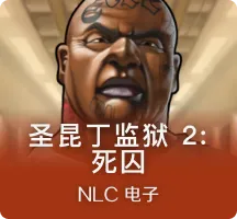 圣昆丁监狱2:死囚