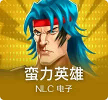 蛮力英雄