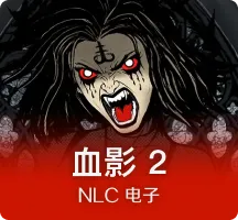 血影2
