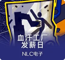 血汗工厂发薪日
