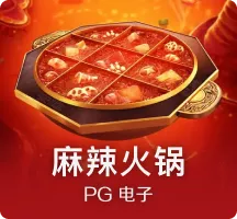 麻辣火锅