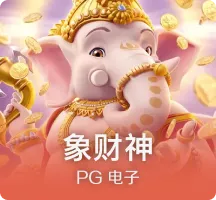 象财神