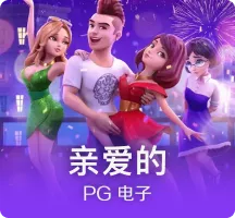 亲爱的