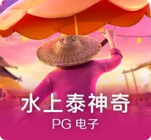 水上泰神奇