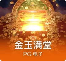 金玉满堂