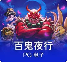 百鬼夜行