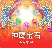 神鹰宝石