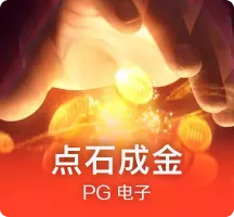 点石成金