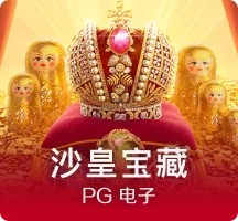 沙皇宝藏