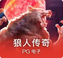 狼人传奇