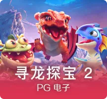 寻龙探宝2