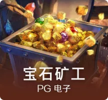 宝石矿工