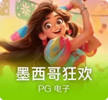 墨西哥狂欢