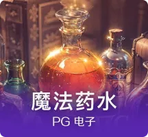 魔法药水