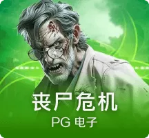 丧尸危机