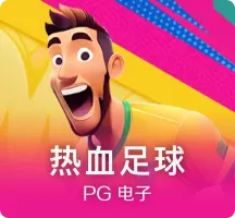 热血足球