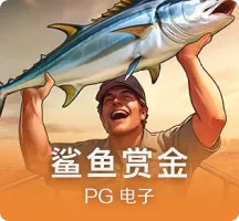 鲨鱼赏金