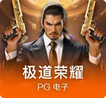 极道荣耀