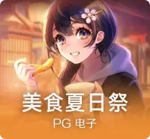 美食夏日祭