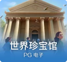 世界珍宝馆
