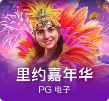 里约嘉年华
