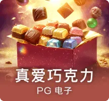 真爱巧克力