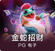 金蛇招财