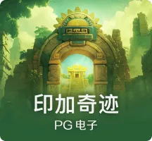 印加奇迹