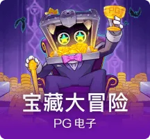 宝藏大冒险