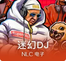 迷幻DJ