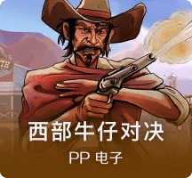 西部牛仔 黄金地段