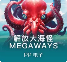 解放大海怪 Megaways