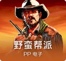 野蛮帮派
