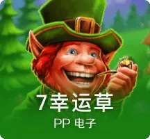 7幸运草