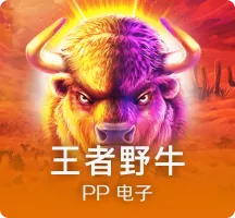 王者野牛