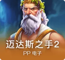 迈达斯之手2
