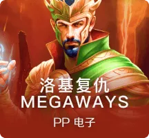 洛基复仇Megaways