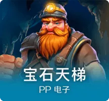 宝石天梯