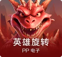 英雄旋转