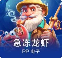 急冻龙虾