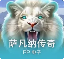 萨凡纳传奇