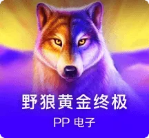 野狼黄金