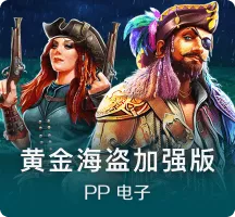 黄金海盗加强版
